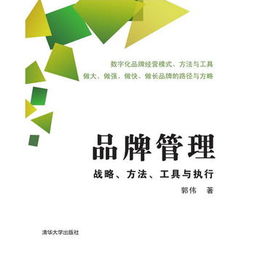品牌管理的戰(zhàn)略、方法、工具與執(zhí)行解析